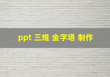 ppt 三维 金字塔 制作